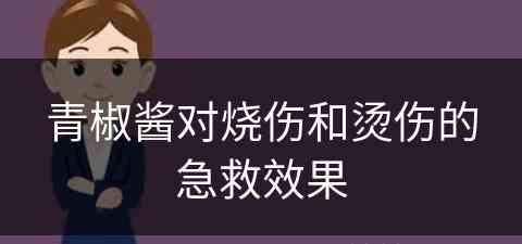 青椒酱对烧伤和烫伤的急救效果